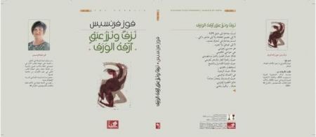 قراءة في نصوص فوز فرنسيس – سلمى جبران